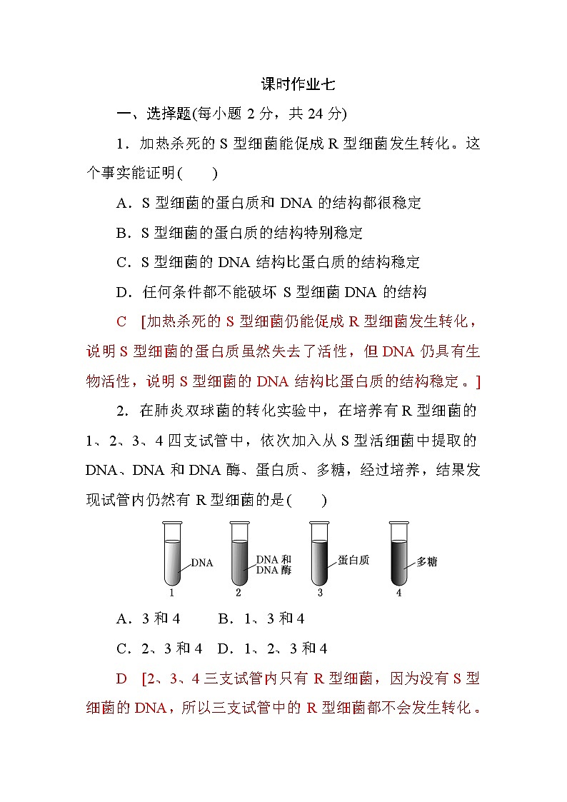 高中生物必修二第三章+第1节+DNA是主要的遗传物质+课时作业七+Word版含答案第1页