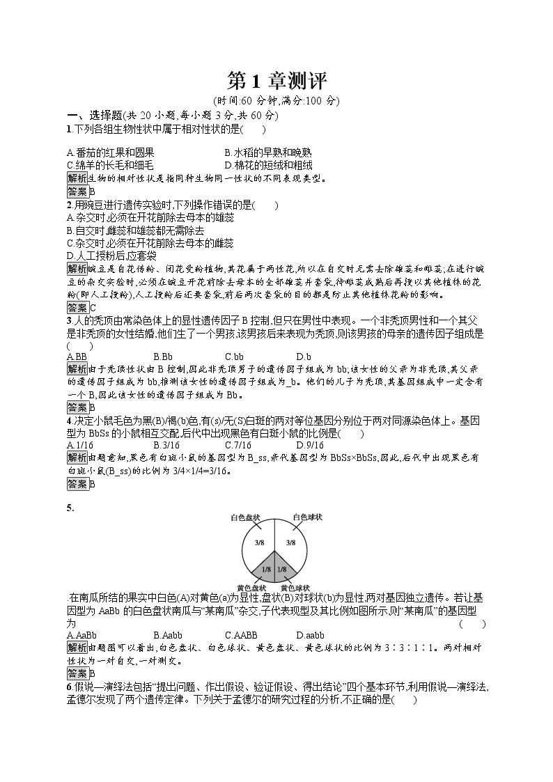 高中生物必修二人教版课后习题：第1章测评 Word版含答案01