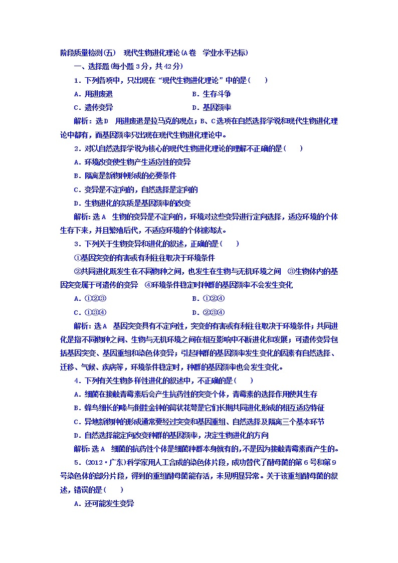 人教版高中生物必修二：阶段质量检测（五）　现代生物进化理论（A卷）+Word版含答案01