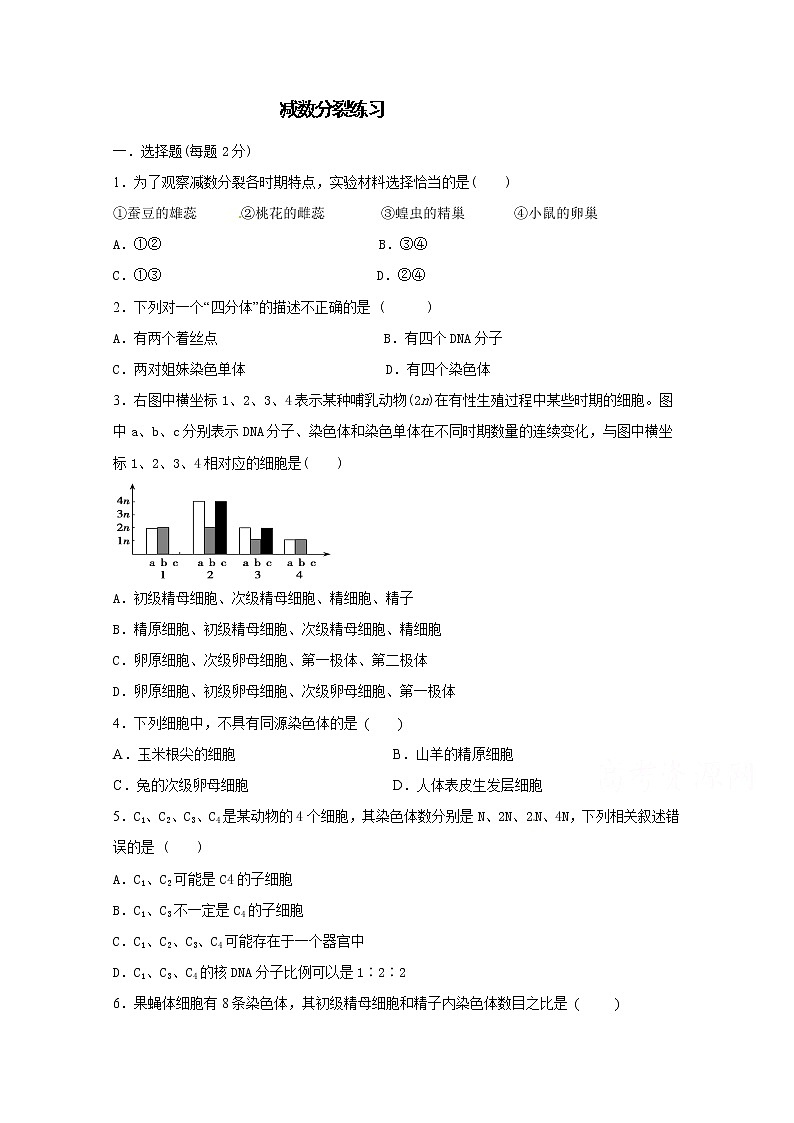 (人教版)高一生物必修二同步练习 2.1.1减数分裂 (2) word版含答案01