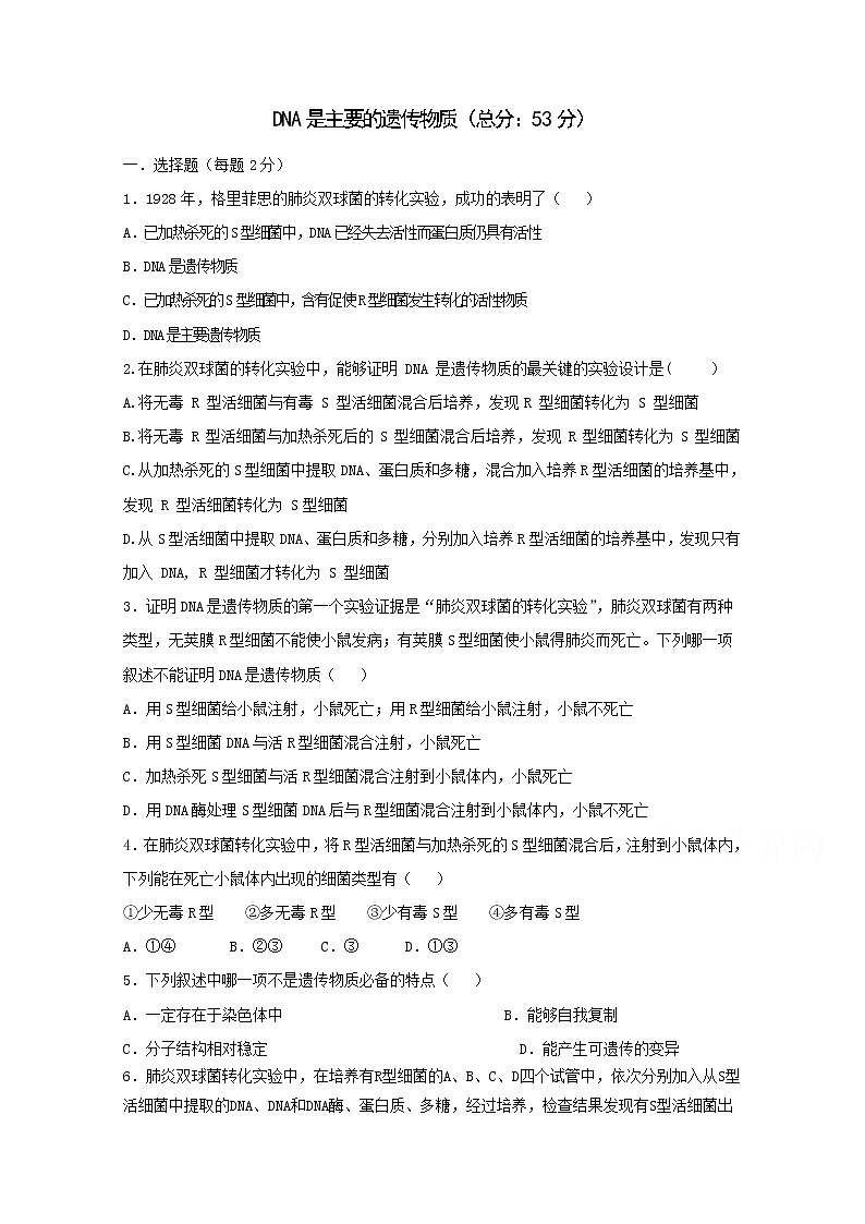 (人教版)高一生物必修二同步练习 3.1dna是主要的遗传物质 word版含答案01