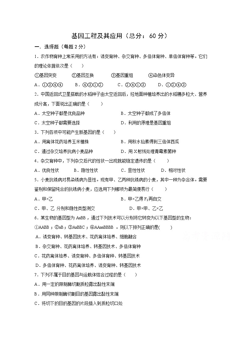 (人教版)高一生物必修二同步练习 6.2基因工程及其应用 word版含答案第1页