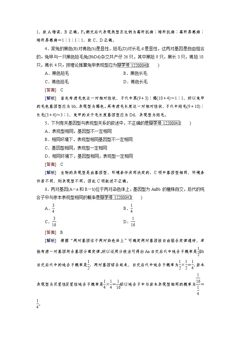 高一生物人教版必修2练习:第1章 第2节 孟德尔的豌豆杂交实验(二) word版含解析第2页