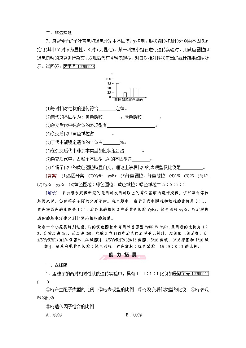 高一生物人教版必修2练习:第1章 第2节 孟德尔的豌豆杂交实验(二) word版含解析第3页