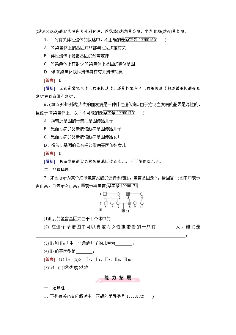 高一生物人教版必修2练习：第2章 第3节 伴性遗传 word版含解析02