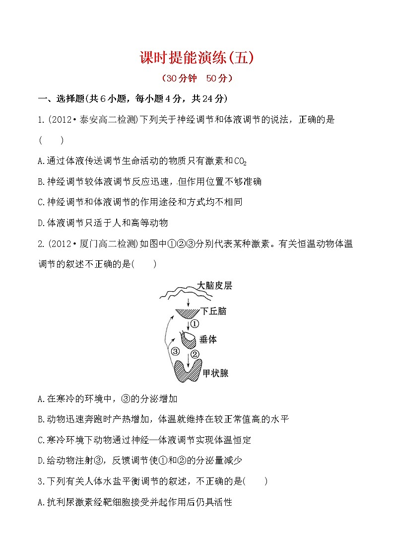 新人教版高中生物必修三课时提能演练(五) 2.3第1页