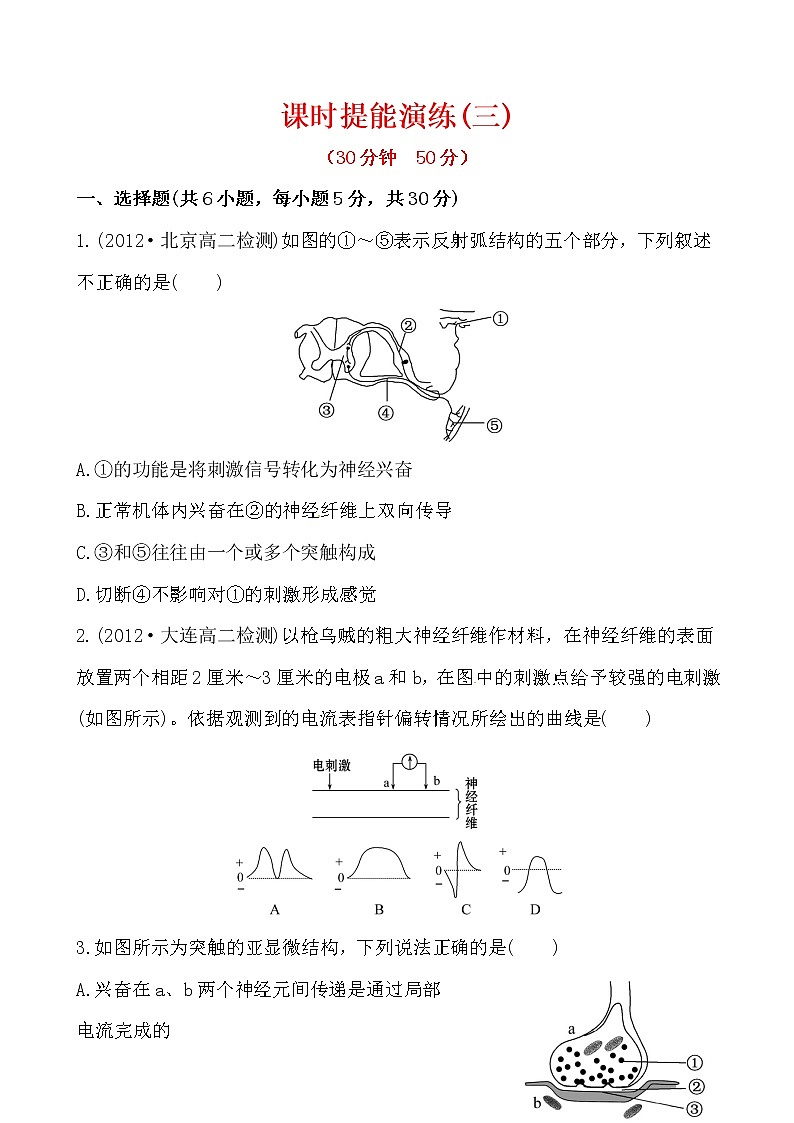 新人教版高中生物必修三课时提能演练(三) 2.1第1页