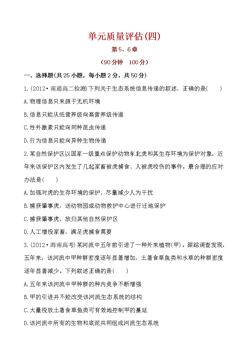 新人教版高中生物必修三单元质量评估(四) 试卷01