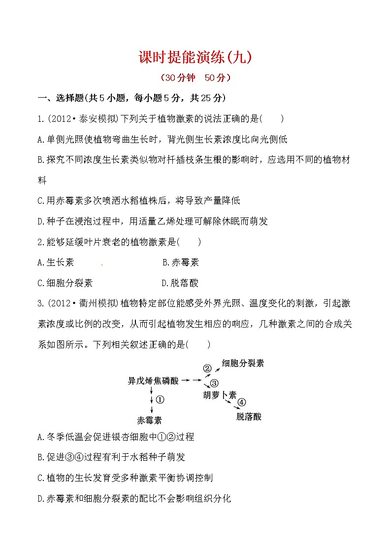 新人教版高中生物必修三课时提能演练(九) 3.3第1页