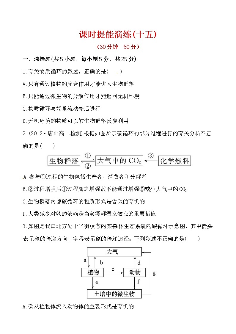 新人教版高中生物必修三课时提能演练(十五) 5.3第1页