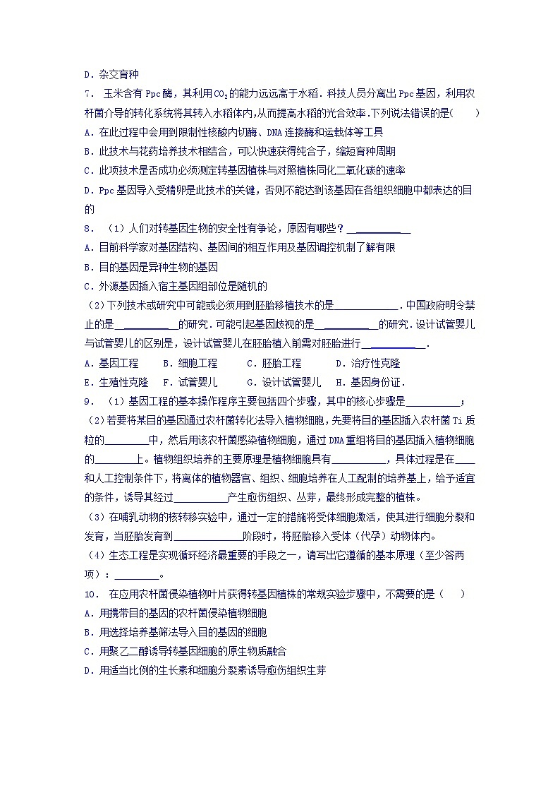 高中人教版生物必修二+6.2+基因工程及其應(yīng)用_轉(zhuǎn)基因生物和轉(zhuǎn)基因食品的安全性_練習(xí)(2)+Word版含答案第2頁
