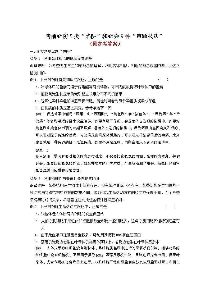42高考生物二轮专题复习:专题四考前必防5类“陷阱”和必会9种“审题技法”42第1页