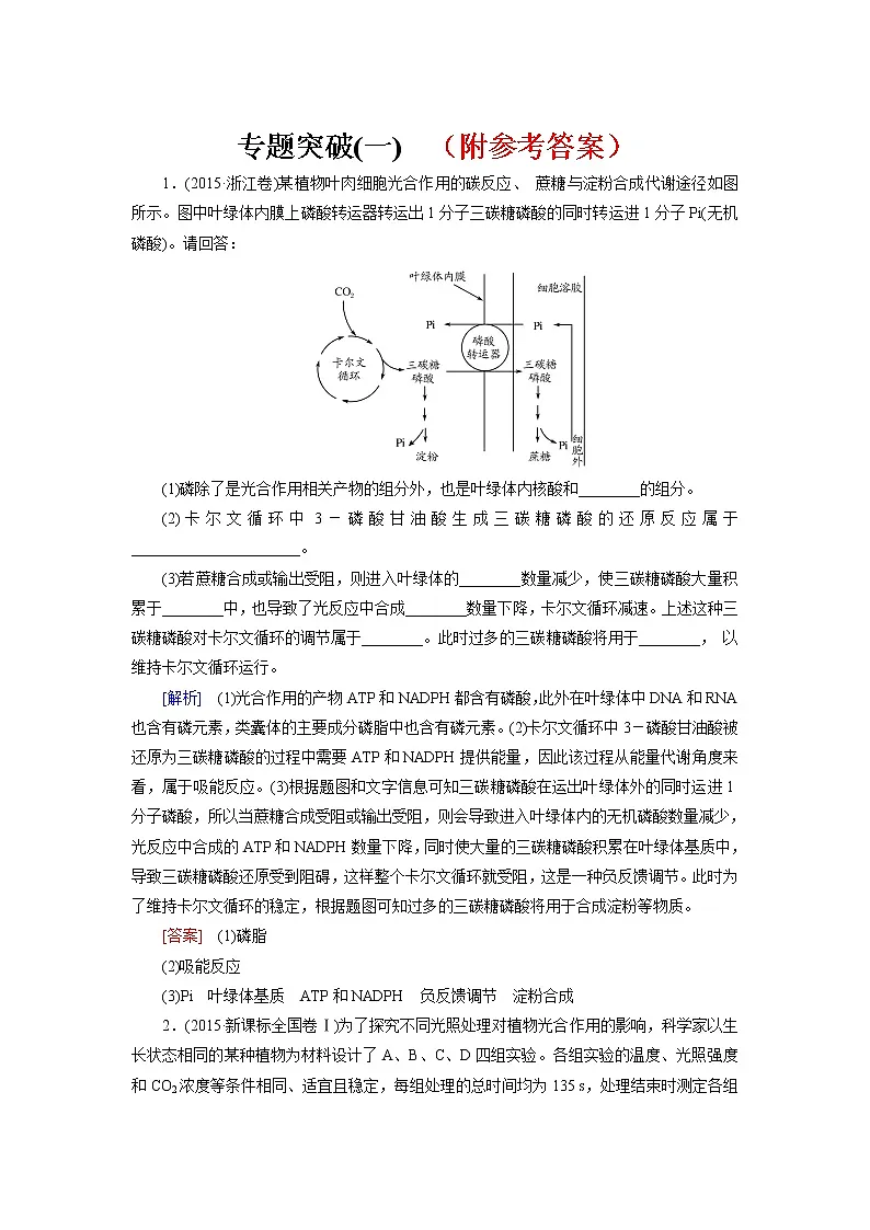 4高考生物二轮复习练习:专题突破14第1页