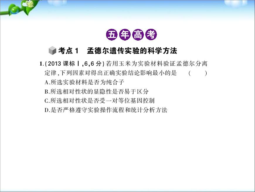 高考生物一輪復(fù)習(xí)課件:專題11_基因的分離定律第2頁(yè)