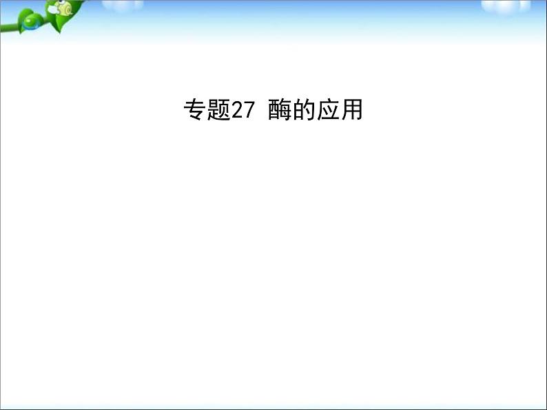 高考生物一轮复习课件:专题27-酶的应用第1页