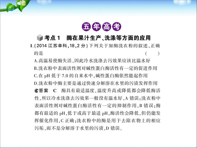 高考生物一轮复习课件:专题27-酶的应用第2页