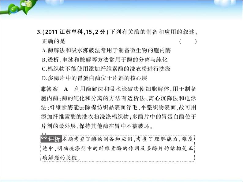 高考生物一轮复习课件:专题27-酶的应用第4页