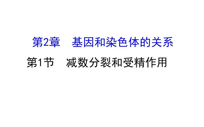 高考生物一轮总复习必修2PPT课件2.2.1第1页