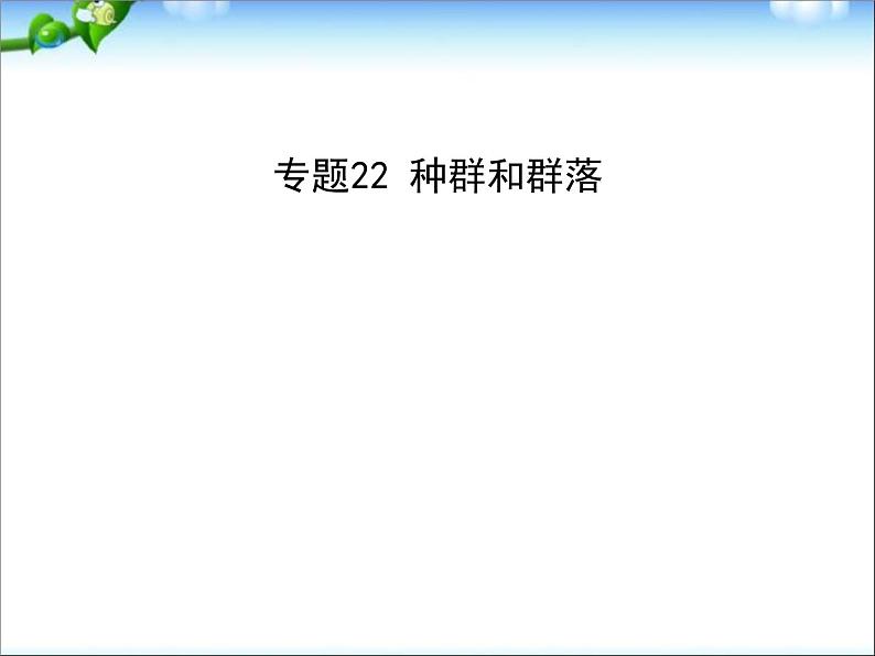 高考生物一轮复习课件:专题22_种群和群落第1页