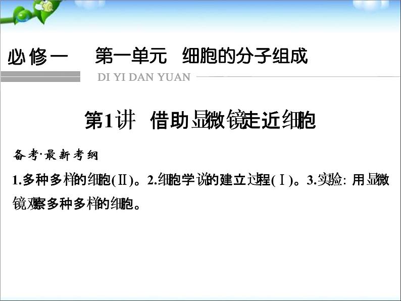 高考生物一轮复习_第1单元_细胞的分子组成_第1讲_借助显微镜走近细胞课件_新人教版第1页