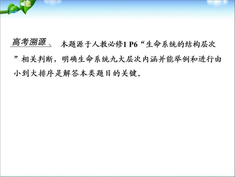 高考生物一轮复习_第1单元_细胞的分子组成_第1讲_借助显微镜走近细胞课件_新人教版第8页