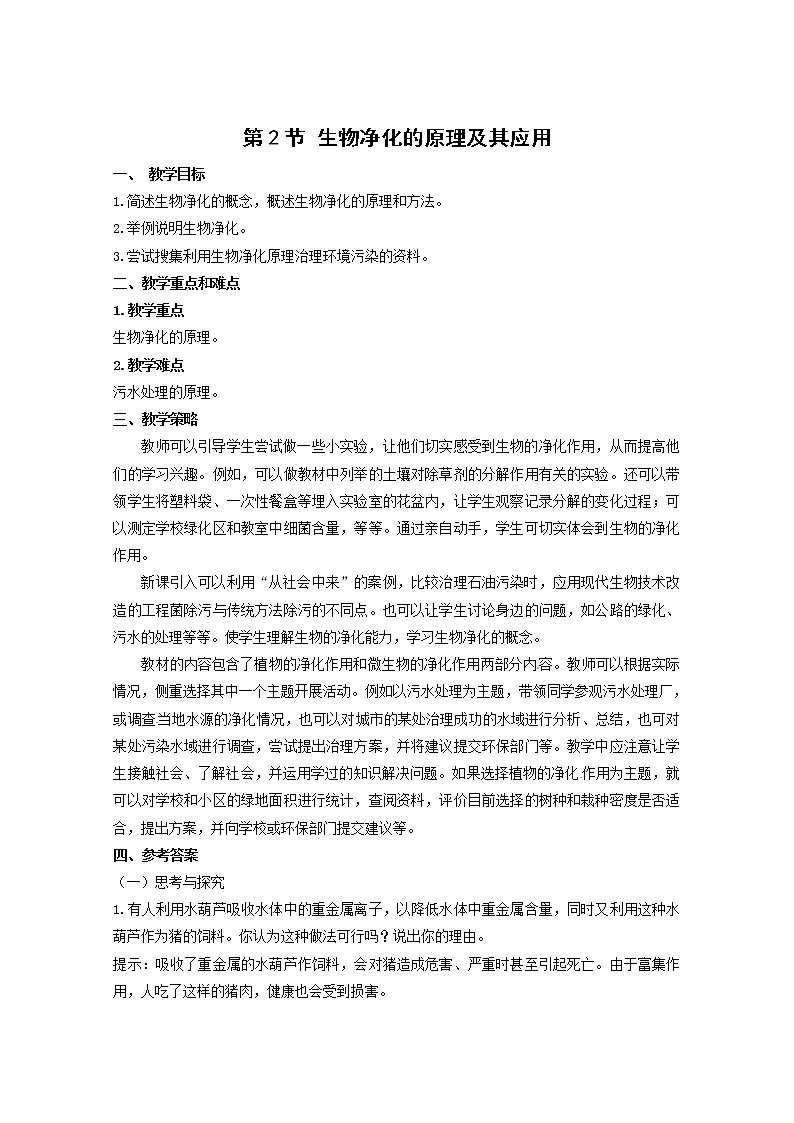 生物:4.2《生物净化的原理及其应用》教案(新人教版选修2)01