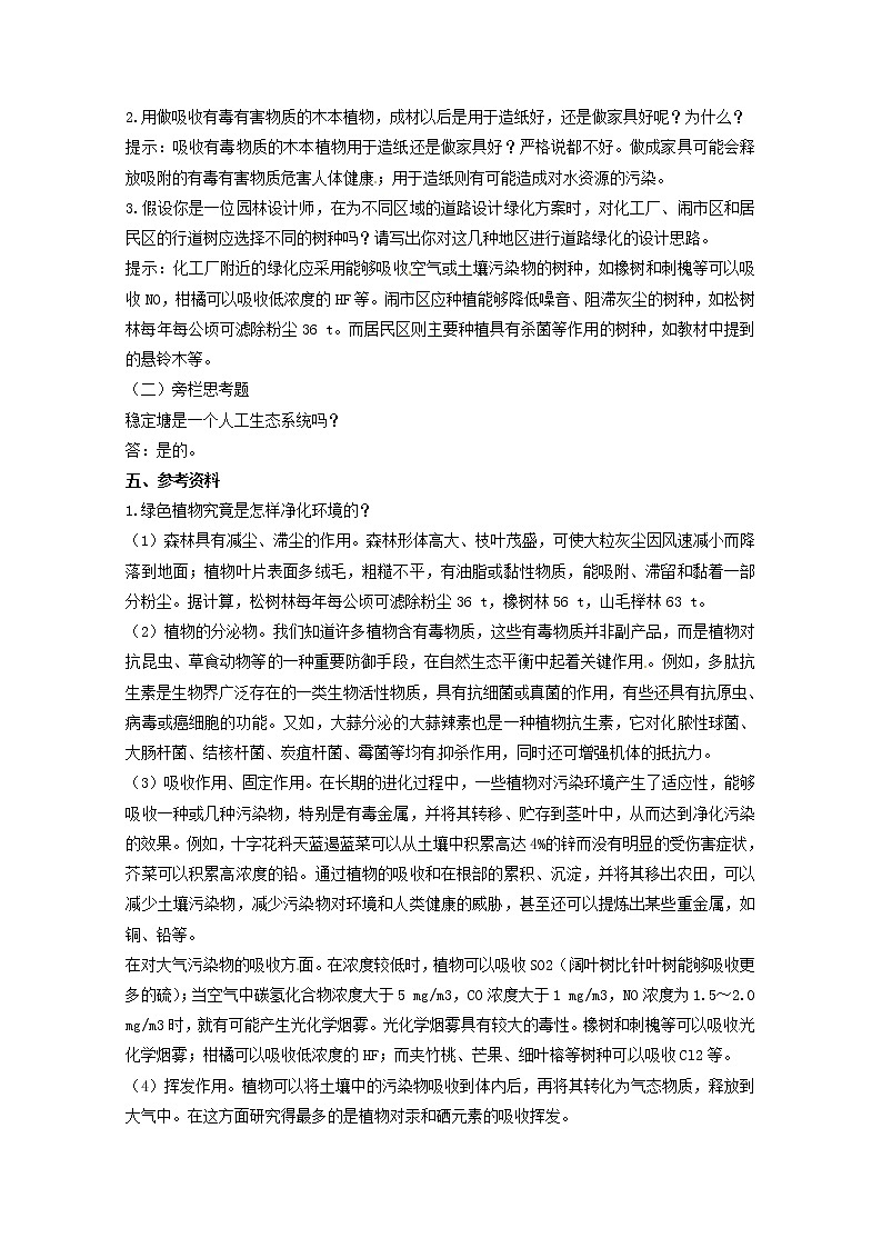 生物:4.2《生物净化的原理及其应用》教案(新人教版选修2)02