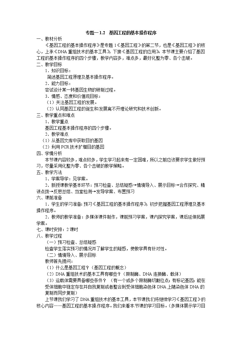 人教版(新课标)高中生物选修三专题一1.2《基因工程的基本操作程序》教案第1页