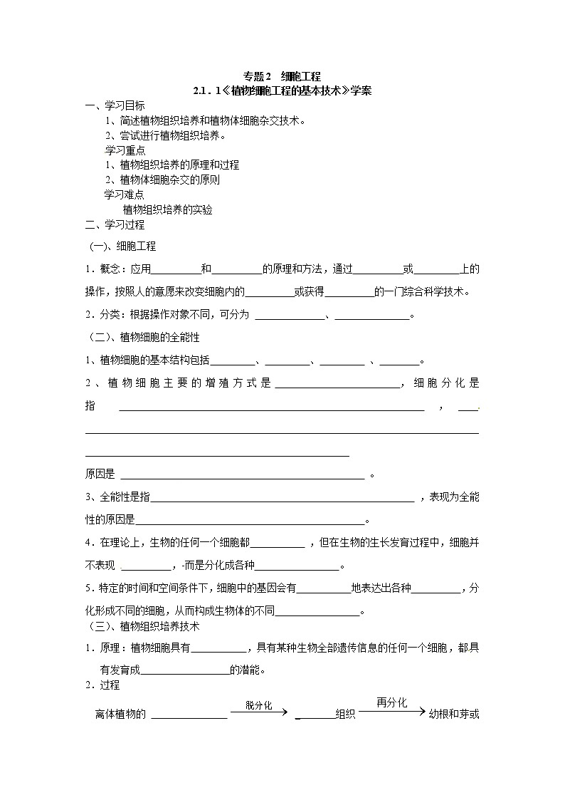 人教版(新课标)高中生物选修三专题二2.1.1《植物细胞工程的基本技术》导学案01