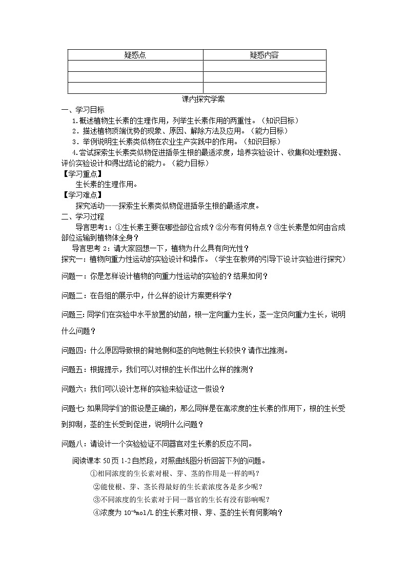 人教版(新课标)高中生物必修三第三章第2节《生长素的生理作用》导学案02