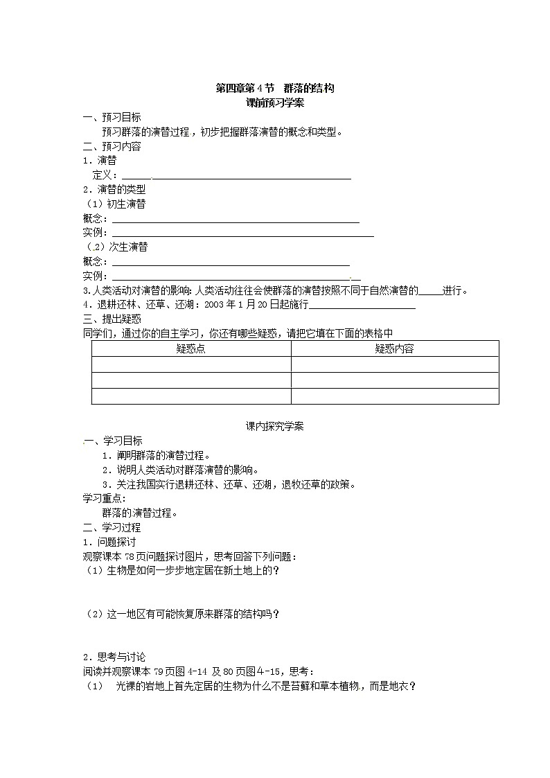 人教版(新课标)高中生物必修三第四章第4节《群落的演替》导学案01