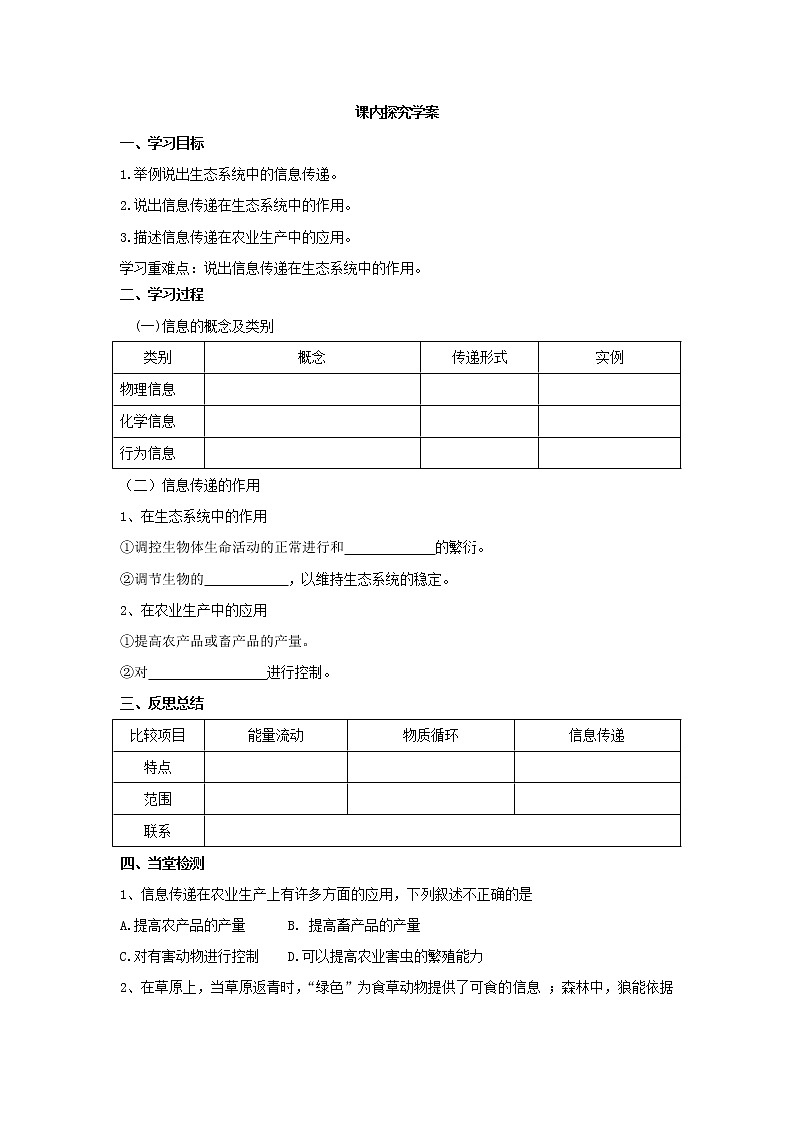 人教版(新课标)高中生物必修三第五章第4节《生态系统的信息传递》导学案第2页
