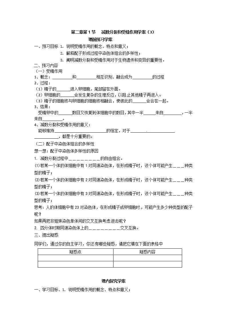 人教版(新课标)高中生物必修二第二章第1节《受精作用》导学案01