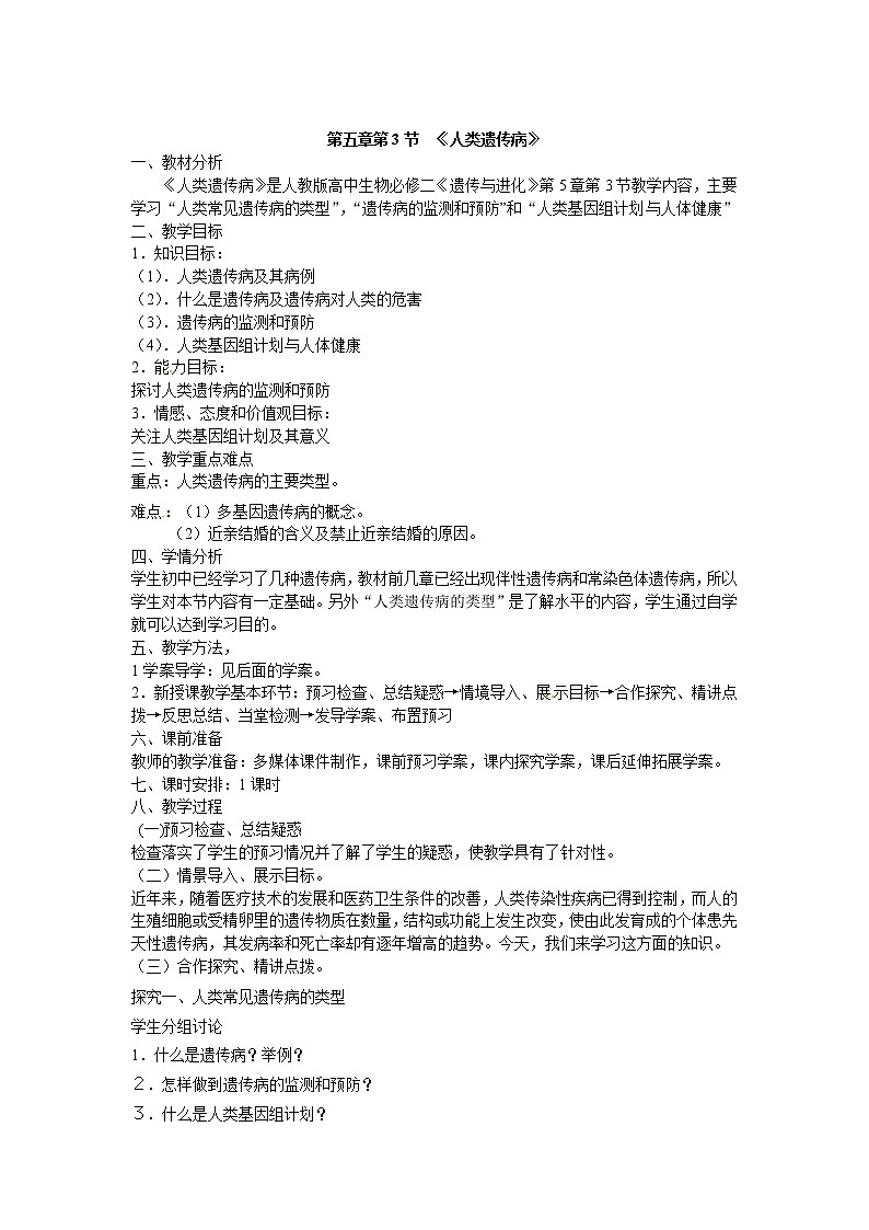 人教版(新课标)高中生物必修二第五章第3节《人类遗传病》教案01