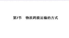 高中生物人教版 (新课标)必修1《分子与细胞》第3节 物质跨膜运输的方式图片ppt课件