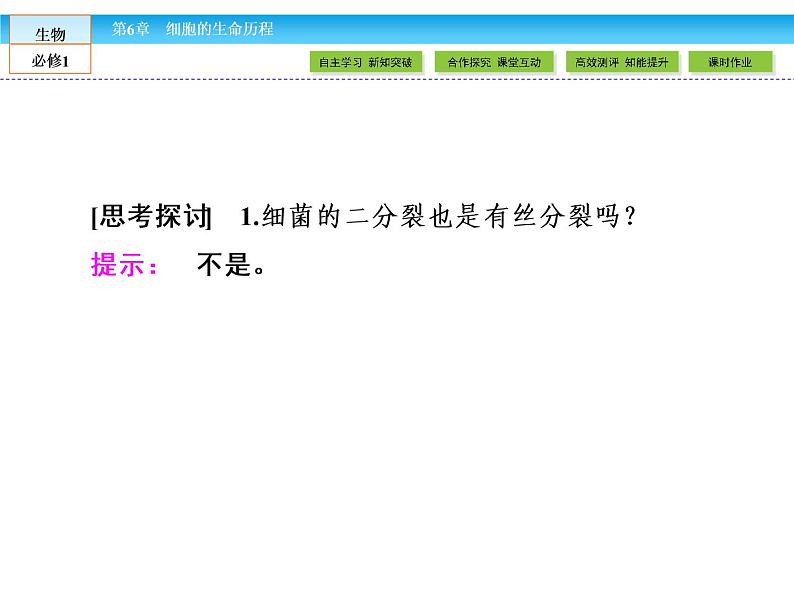 (人教版)高中生物必修一:6.1《细胞的增殖》ppt课件06