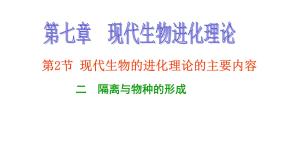 人教版 (新课标)必修2《遗传与进化》二 隔离与物种的形成教课内容课件ppt