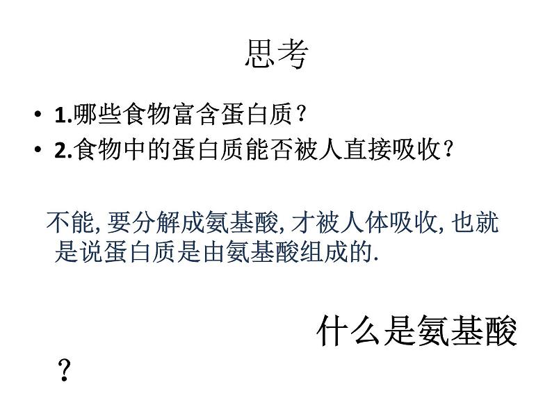 人教版高一生物必修1课件:2.2 生命活动的主要承担着-蛋白质 (共27张ppt)02