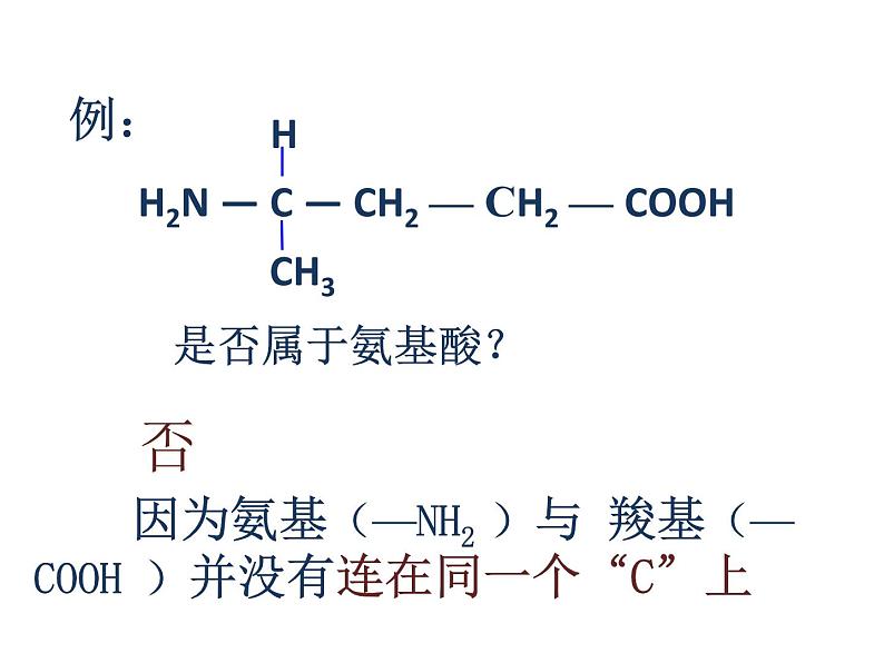 人教版高一生物必修1课件:2.2 生命活动的主要承担着-蛋白质 (共27张ppt)04