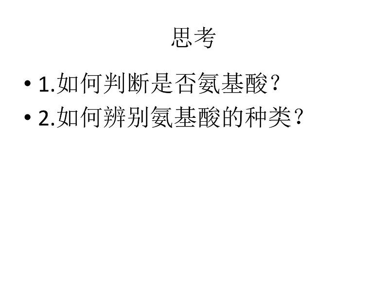 人教版高一生物必修1课件:2.2 生命活动的主要承担着-蛋白质 (共27张ppt)06