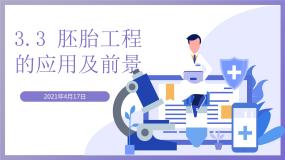 高中生物人教版 (新课标)选修3《现代生物科技专题》3.3 胚胎工程的应用及前景示范课课件ppt