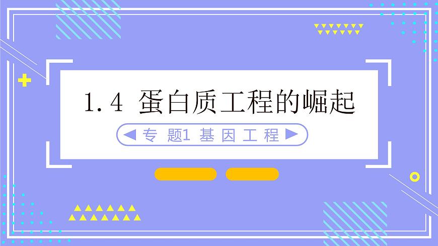 2021年春人教版高二生物選修三課件：1.4 蛋白質(zhì)工程的崛起第2頁