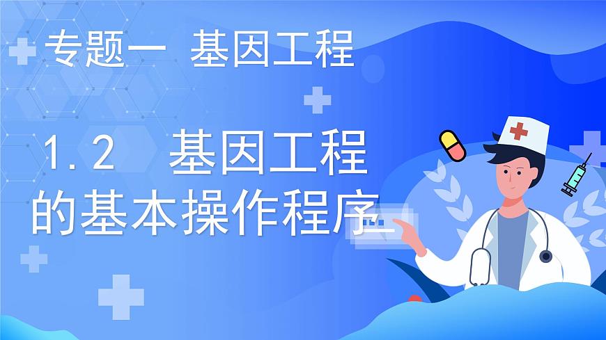 2021年春人教版高二生物選修三課件：1.2  基因工程的基本操作程序第1頁