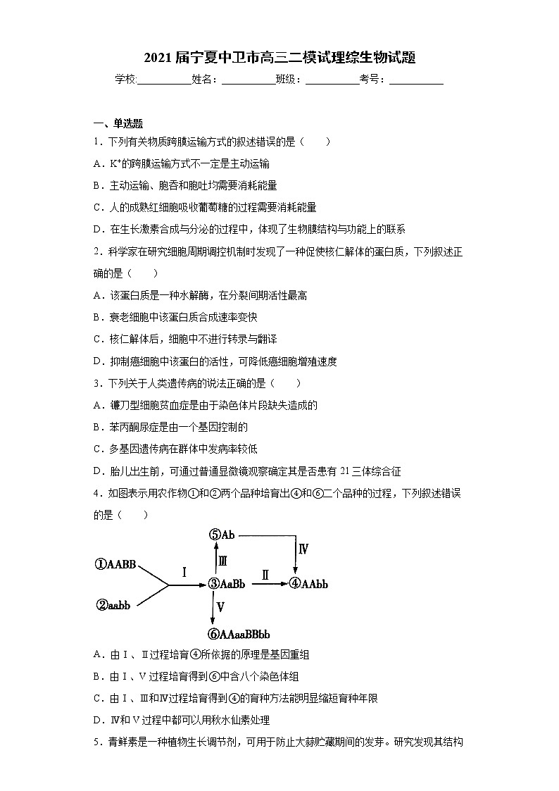 2021届宁夏中卫市高三二模试理综生物试题(word版 含答案)01