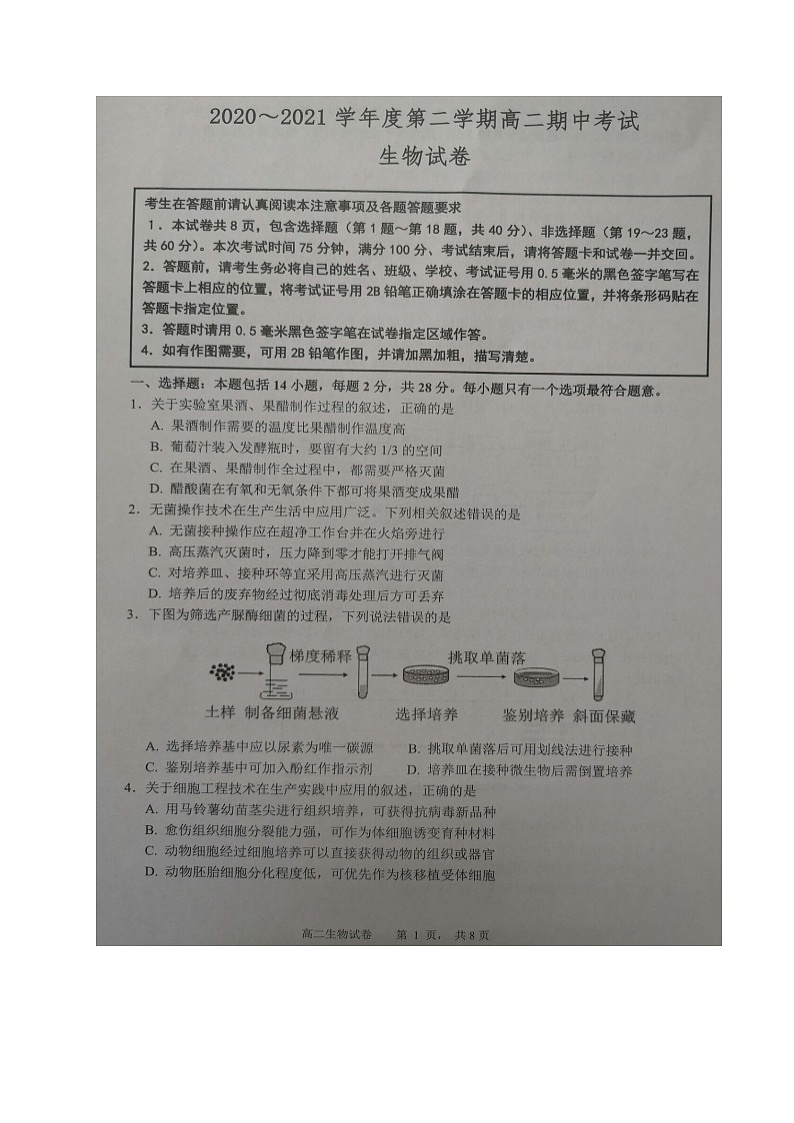江苏省连云港市赣榆区2020-2021学年高二下学期期中考试生物试题(图片版)第1页