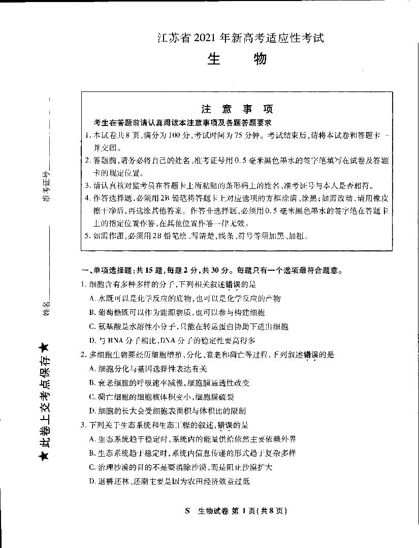 2021年江苏省普通高中学业水平适应性测试生物试题（图片版，无答案）