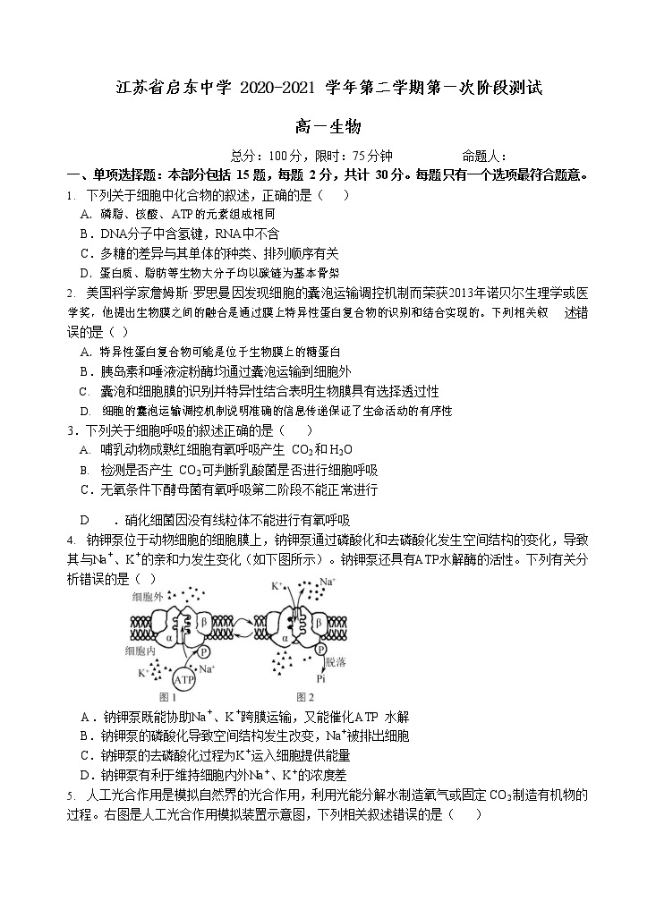 江苏省启东中学2020-2021学年高一下学期第一次阶段测试生物试题01