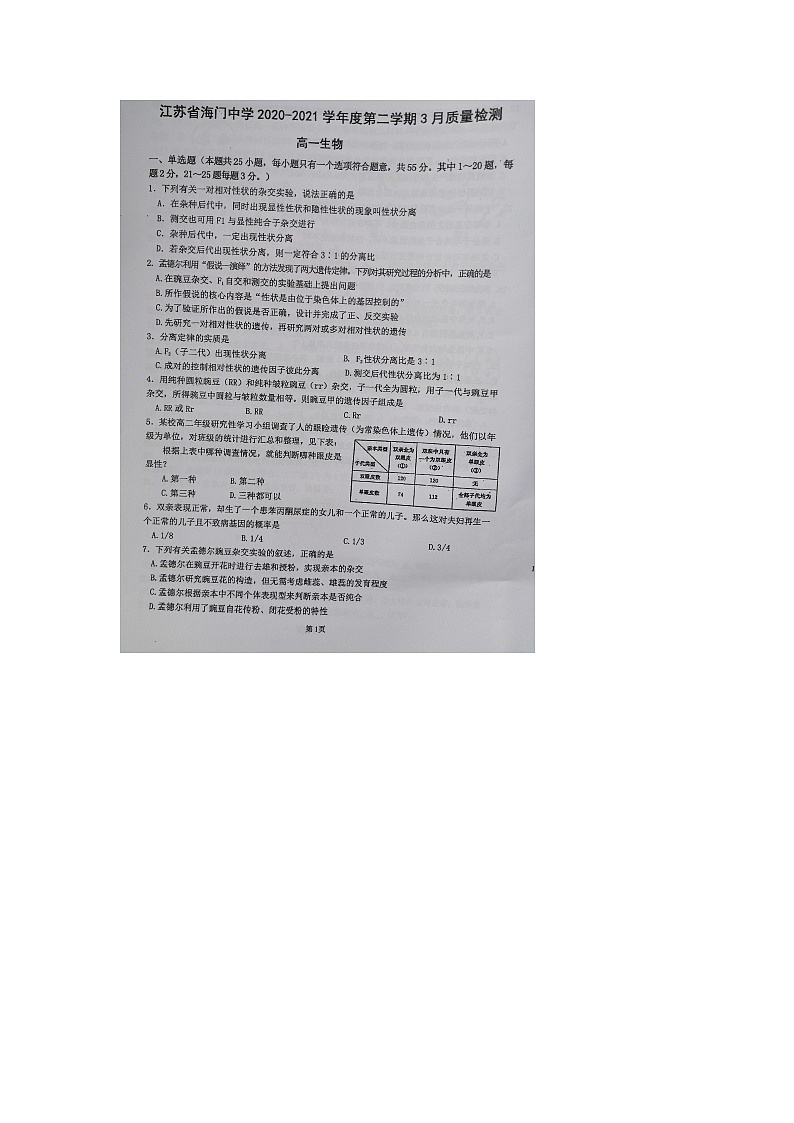 江苏省海门中学2020-2021学年高一下学期3月质量检测生物试题01