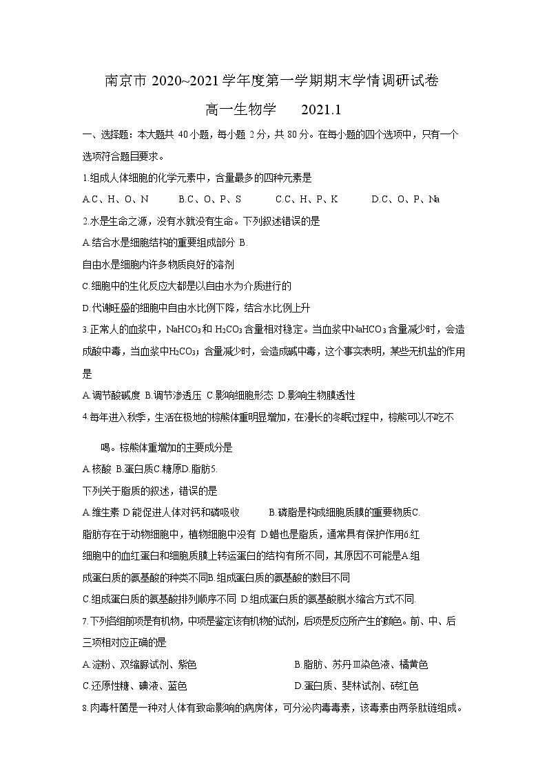 江苏省南京市2020-2021学年高一上学期期末考试生物试题01