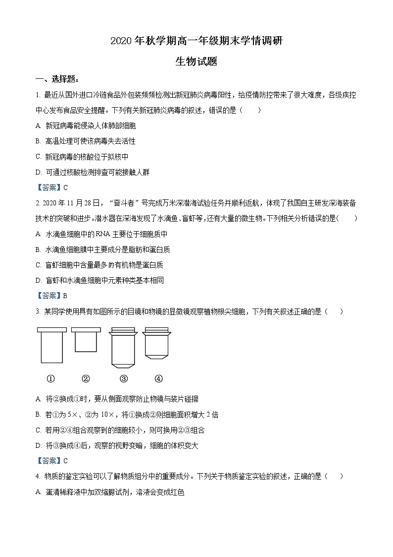 江苏省盐城市阜宁县2020-2021学年高一上学期期末学情调研生物试题第1页